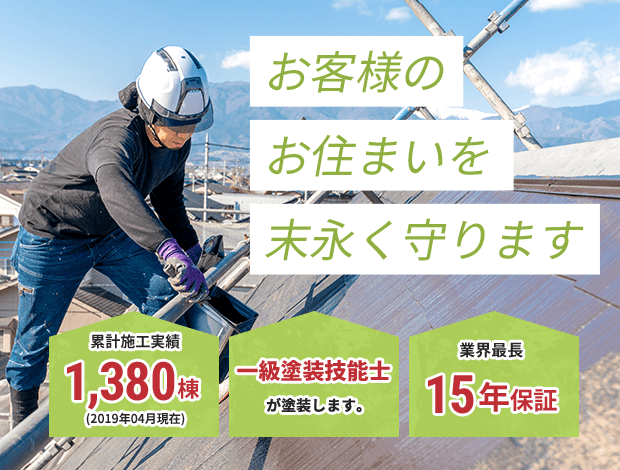 東京都あきる野市、八王子、青梅市の屋根工事・防水工事専門高品質・低価格な地域密着施工店です
